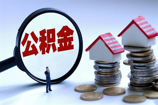 30年的住房公积金有多少-许昌公积金代办平台